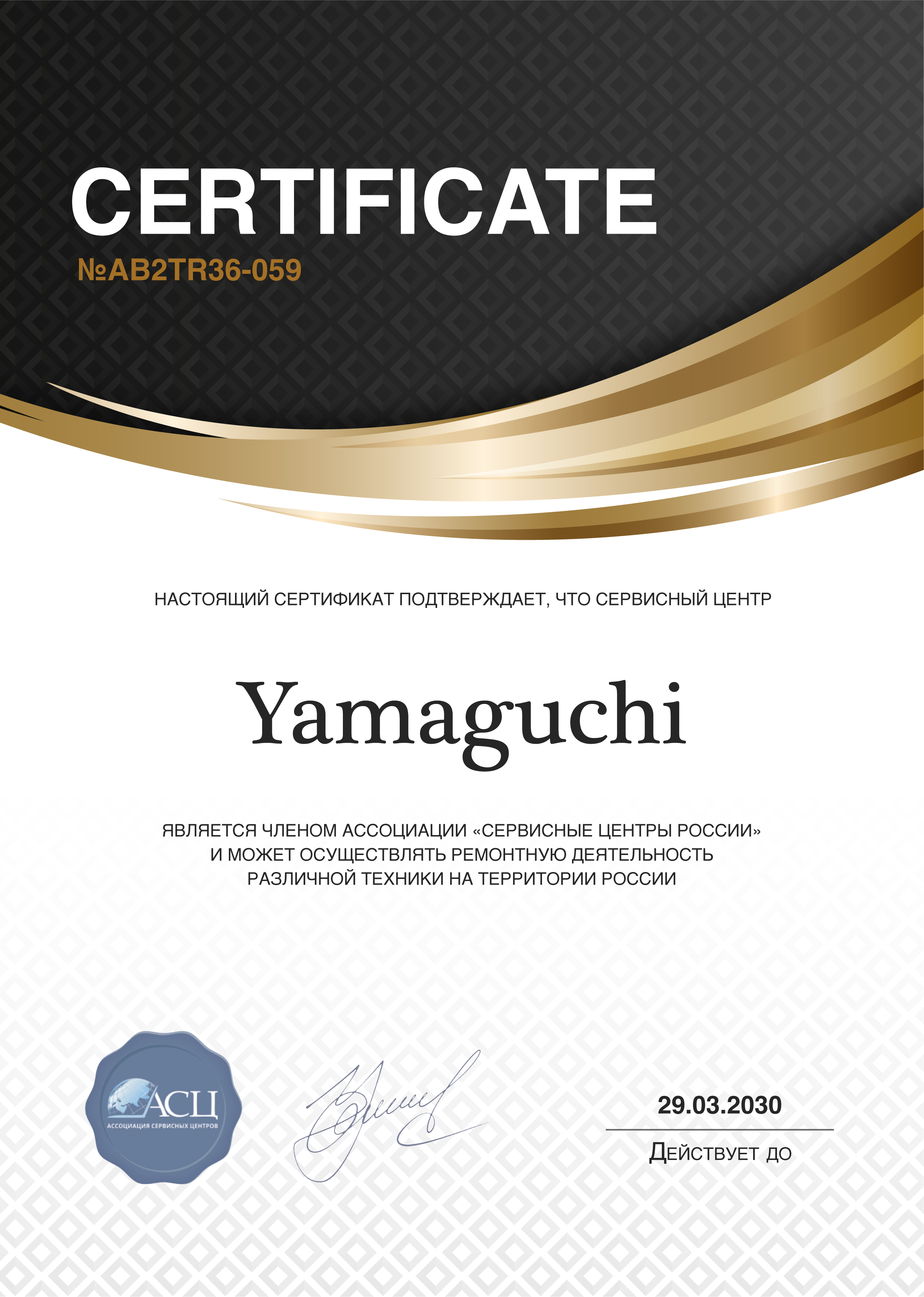 Сертификат сервисного центра Yamaguchi